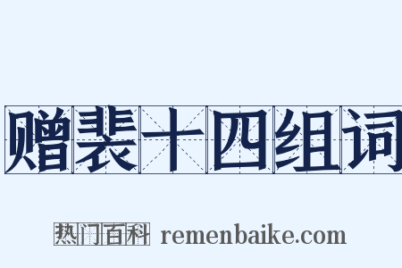 赠裴十四组词是什么意思的图片